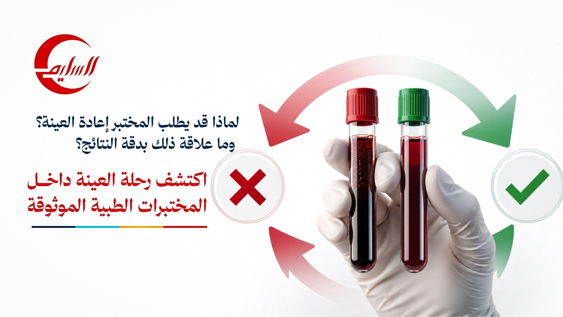 Why Would a Laboratory Ask You to Repeat Your Blood Sample? Discover the Journey of Your Sample Inside a Trusted Medical Laboratory.