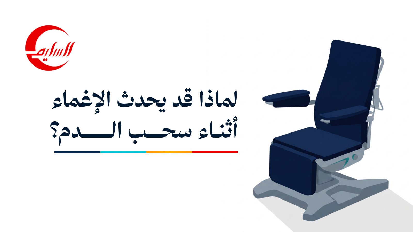 لماذا قد تحدث حالة إغماء أثناء سحب العينة؟